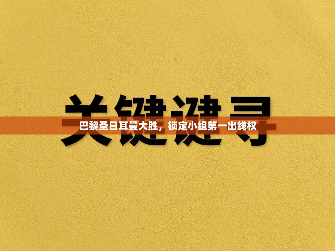 巴黎圣日耳曼大胜，锁定小组第一出线权